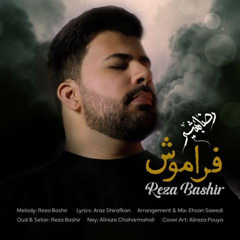 دانلود آهنگ رضا بشیر به نام فراموش